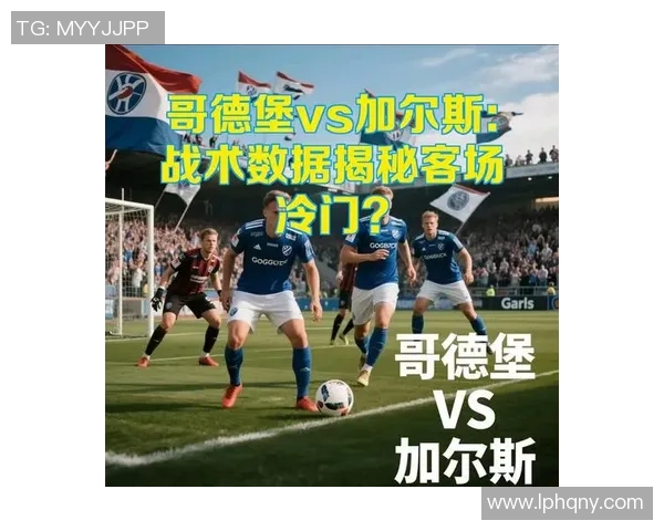 加尔斯与诺尔比的激烈对决揭示足球战术的深层次博弈与魅力